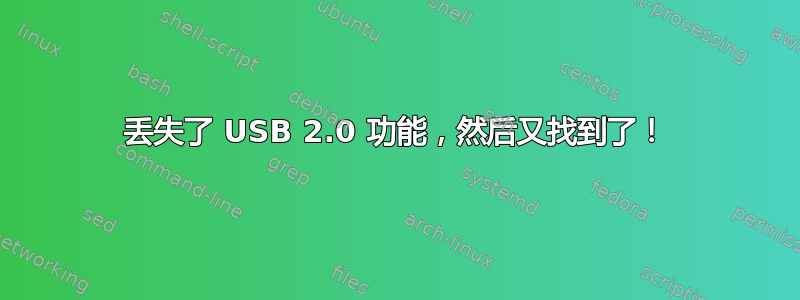 丢失了 USB 2.0 功能，然后又找到了！