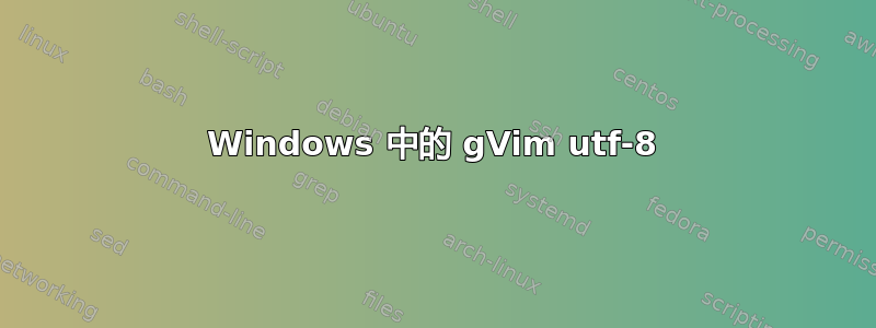 Windows 中的 gVim utf-8