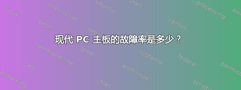 现代 PC 主板的故障率是多少？