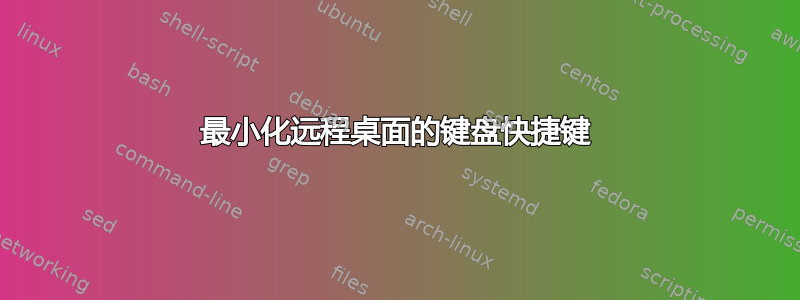 最小化远程桌面的键盘快捷键