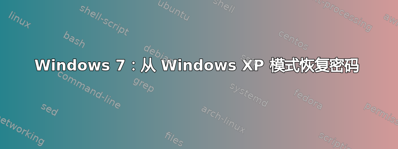 Windows 7：从 Windows XP 模式恢复密码