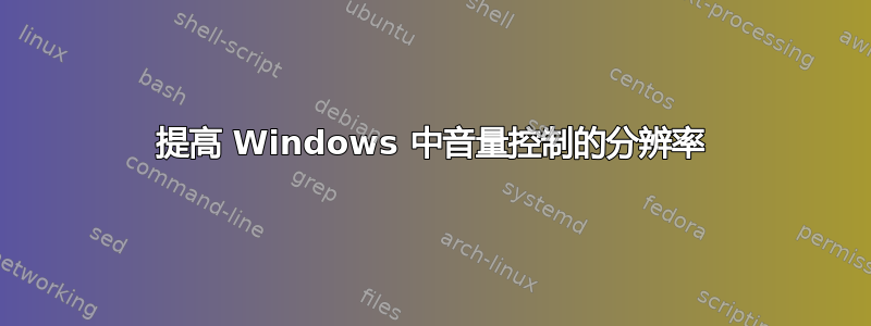 提高 Windows 中音量控制的分辨率