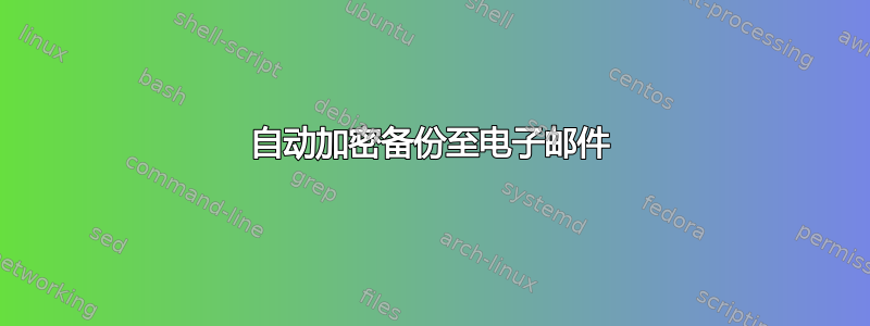 自动加密备份至电子邮件