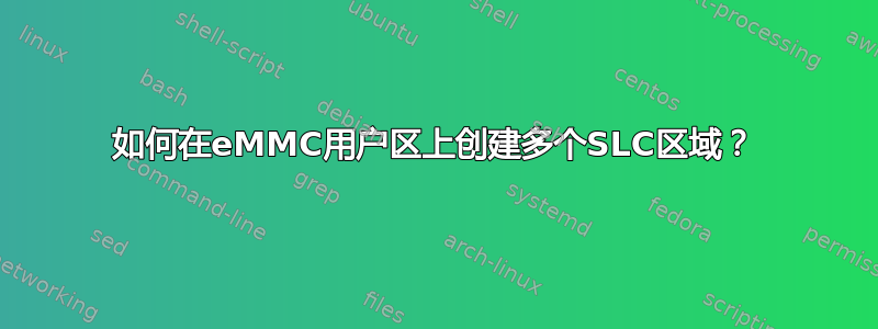 如何在eMMC用户区上创建多个SLC区域？