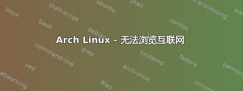 Arch Linux - 无法浏览互联网