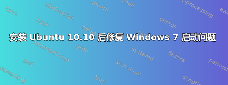 安装 Ubuntu 10.10 后修复 Windows 7 启动问题