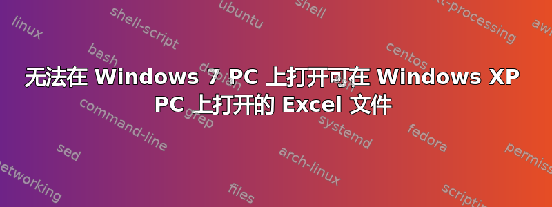 无法在 Windows 7 PC 上打开可在 Windows XP PC 上打开的 Excel 文件