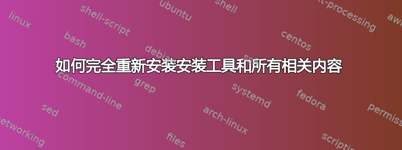 如何完全重新安装安装工具和所有相关内容