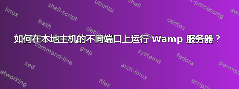 如何在本地主机的不同端口上运行 Wamp 服务器？