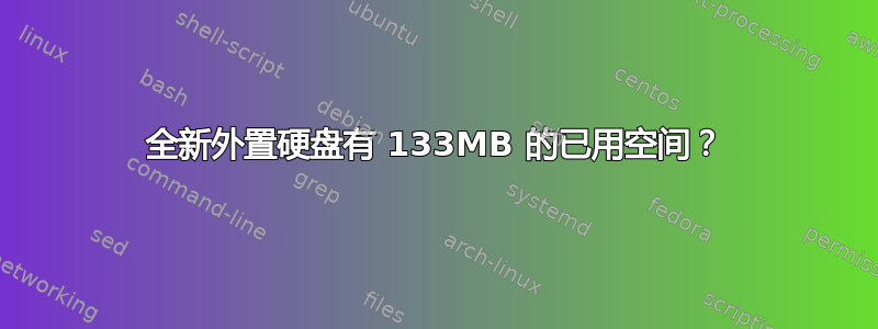 全新外置硬盘有 133MB 的已用空间？