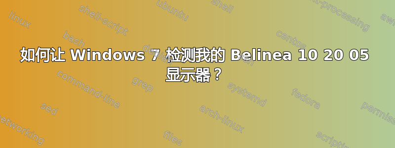 如何让 Windows 7 检测我的 Belinea 10 20 05 显示器？