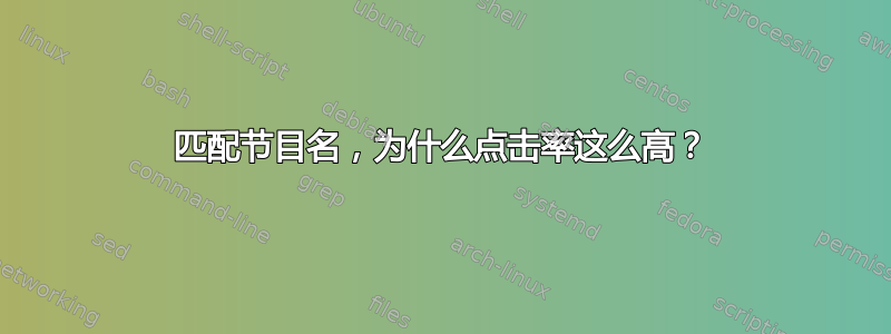 匹配节目名，为什么点击率这么高？