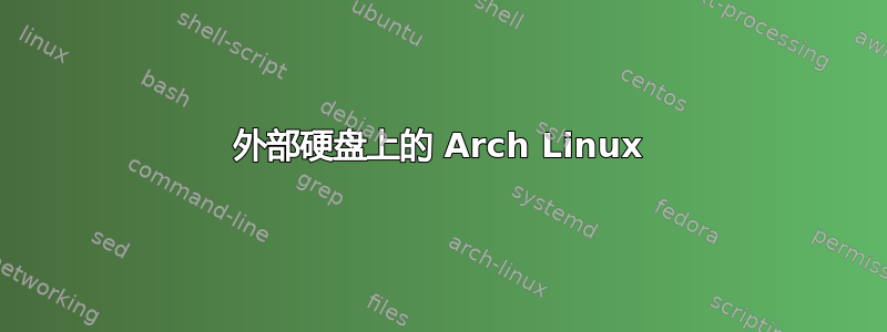 外部硬盘上的 Arch Linux