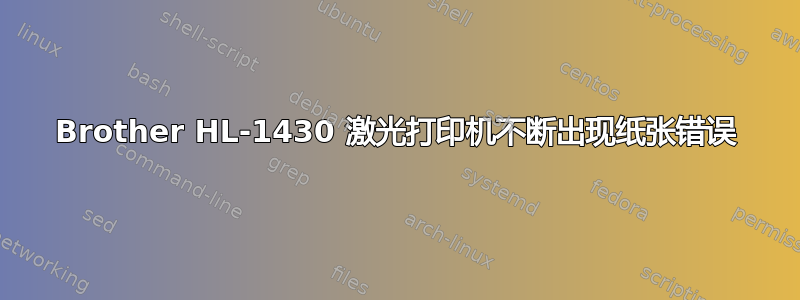 Brother HL-1430 激光打印机不断出现纸张错误