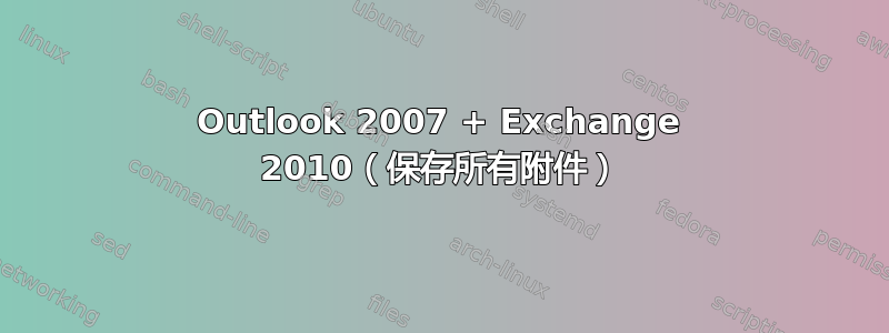 Outlook 2007 + Exchange 2010（保存所有附件）