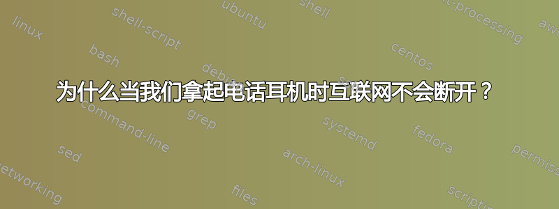 为什么当我们拿起电话耳机时互联网不会断开？