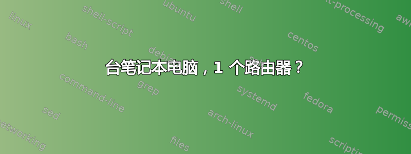 30 台笔记本电脑，1 个路由器？