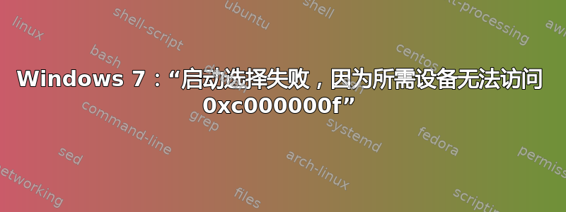 Windows 7：“启动选择失败，因为所需设备无法访问 0xc000000f”