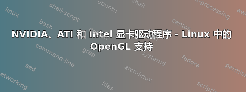 NVIDIA、ATI 和 Intel 显卡驱动程序 - Linux 中的 OpenGL 支持