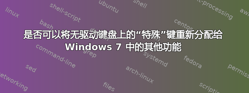 是否可以将无驱动键盘上的“特殊”键重新分配给 Windows 7 中的其他功能