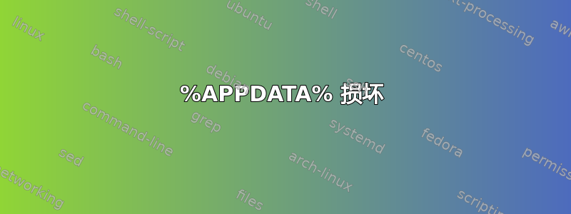 %APPDATA% 损坏