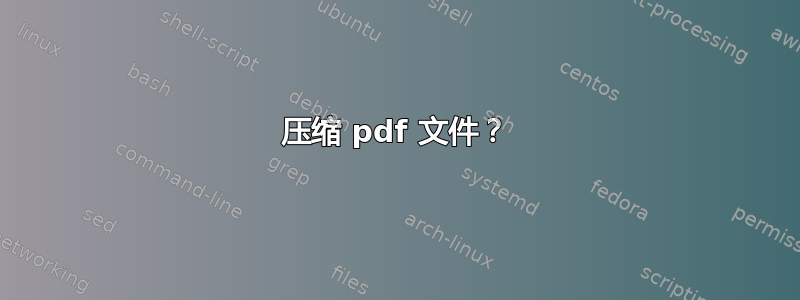 压缩 pdf 文件？