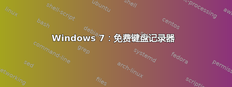 Windows 7：免费键盘记录器 