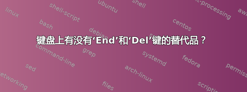 键盘上有没有‘End’和‘Del’键的替代品？