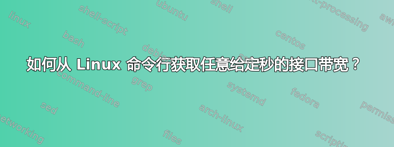 如何从 Linux 命令行获取任意给定秒的接口带宽？