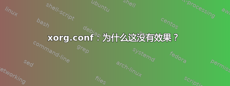 xorg.conf：为什么这没有效果？