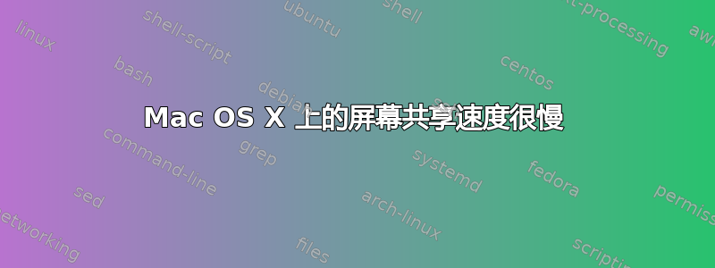 Mac OS X 上的屏幕共享速度很慢