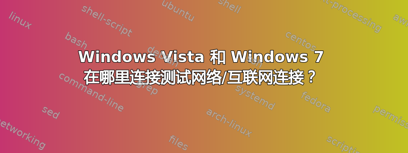 Windows Vista 和 Windows 7 在哪里连接测试网络/互联网连接？