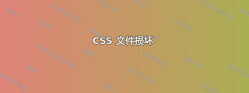 CSS 文件损坏