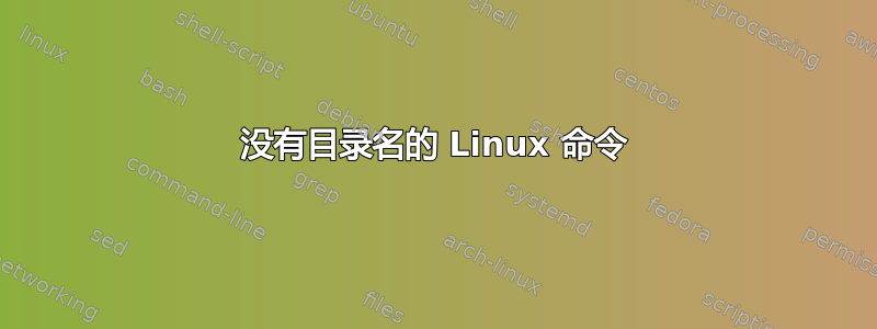 没有目录名的 Linux 命令