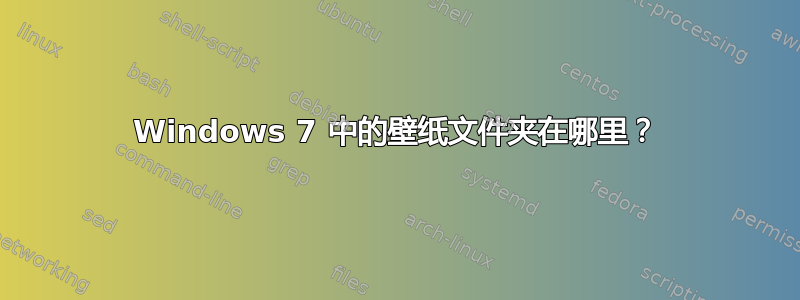 Windows 7 中的壁纸文件夹在哪里？