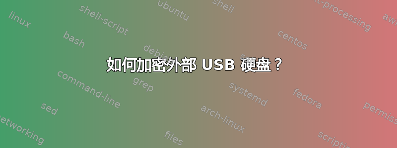 如何加密外部 USB 硬盘？