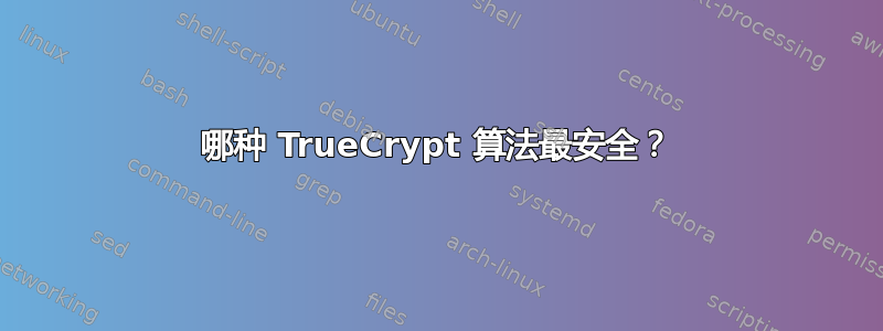 哪种 TrueCrypt 算法最安全？