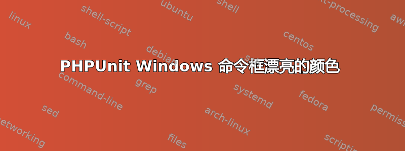 PHPUnit Windows 命令框漂亮的颜色