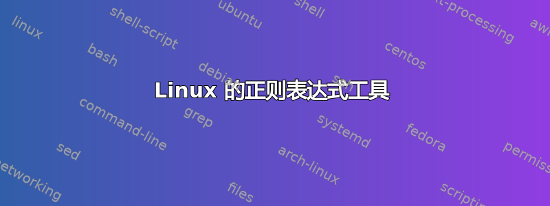 Linux 的正则表达式工具