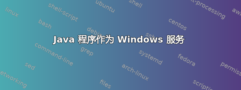 Java 程序作为 Windows 服务