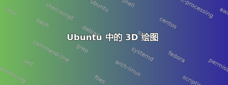 Ubuntu 中的 3D 绘图