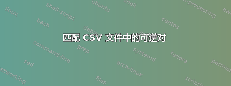 匹配 CSV 文件中的可逆对