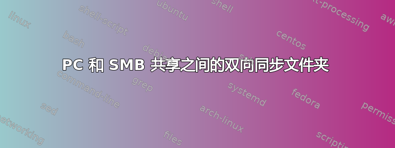 PC 和 SMB 共享之间的双向同步文件夹