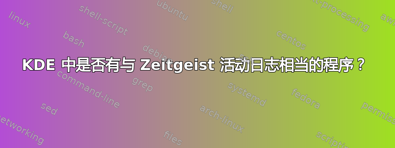 KDE 中是否有与 Zeitgeist 活动日志相当的程序？