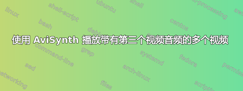 使用 AviSynth 播放带有第三个视频音频的多个视频