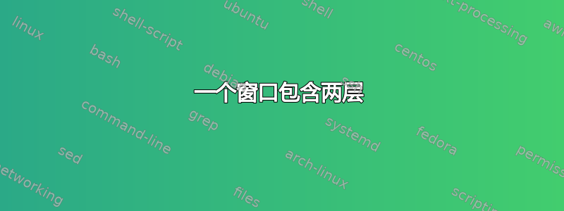 一个窗口包含两层