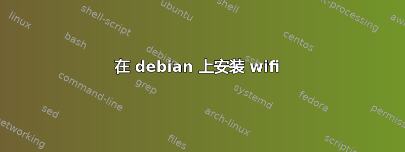 在 debian 上安装 wifi 