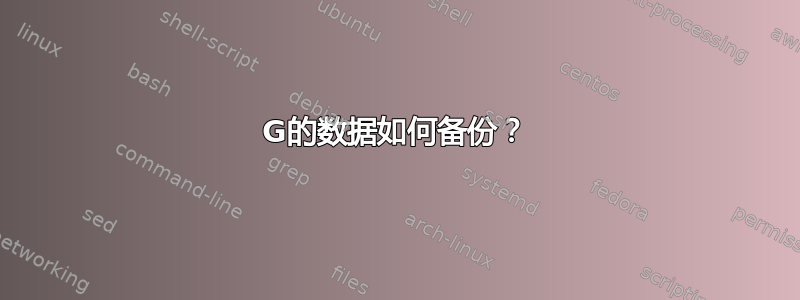 40G的数据如何备份？