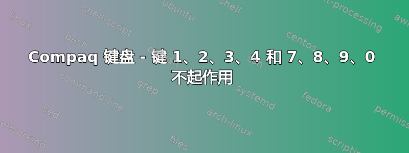 Compaq 键盘 - 键 1、2、3、4 和 7、8、9、0 不起作用