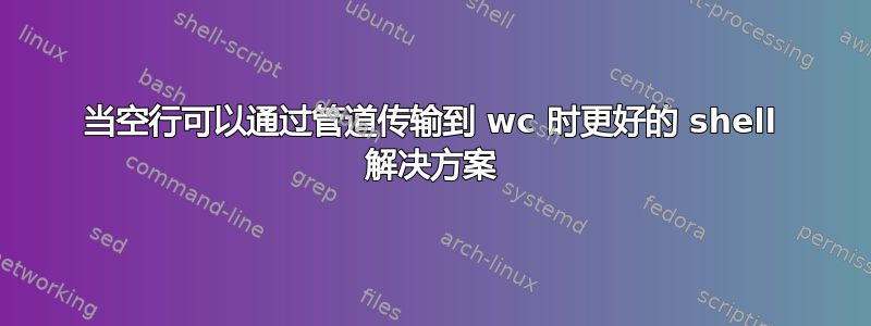 当空行可以通过管道传输到 wc 时更好的 shell 解决方案